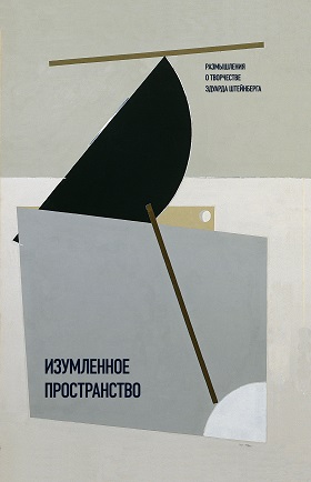 Изумленное пространство