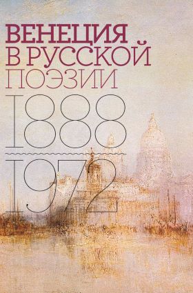 Венеция в русской поэзии. Опыт антологии. 1888-1972