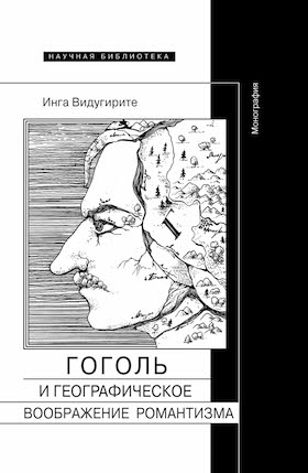 Гоголь и географическое воображение романтизма