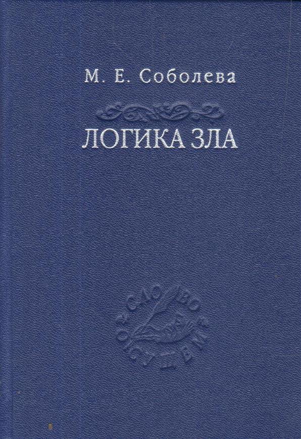 Логика зла