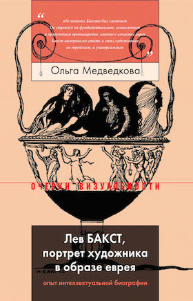 Лев Бакст, портрет художника в образе еврея. Опыт интеллектуальной биографии