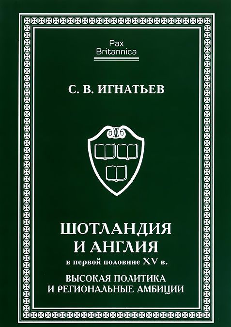 Шотландия и Англия в первой половине XV в. Высокая политика и региональные амбиции