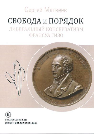 Свобода и порядок: либеральный консерватизм Франсуа Гизо