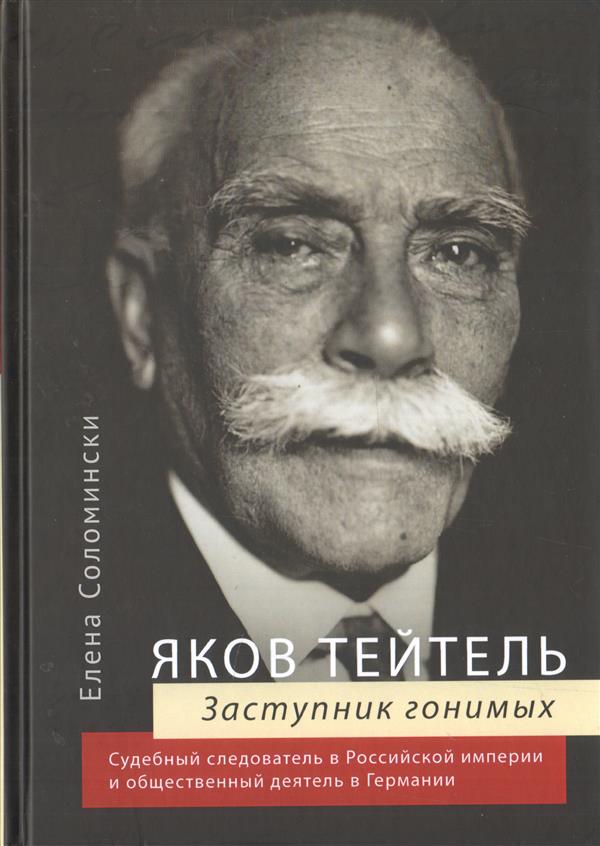 Яков Тейтель. Заступник гонимых