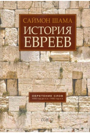 История евреев. Т. 1. Обретение слов 1000 год до н. э. -1492 год н. э.