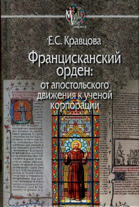 Францисканский орден: от апостольского движения к ученой корпорации