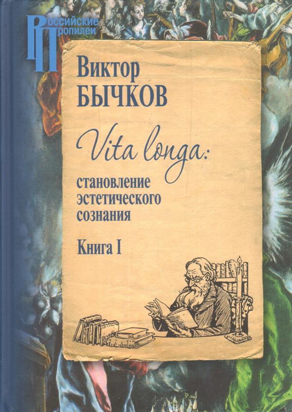 Vita Longa. Становление эстетического сознания. В 2 книгах