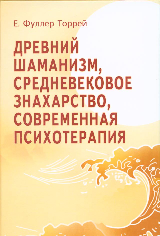 Древний шаманизм, средневековое знахарство, современная психотерапия