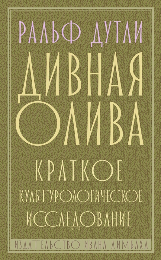 Дивная олива