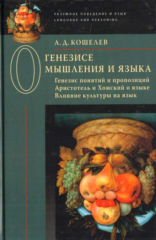 О генезисе мышления и языка