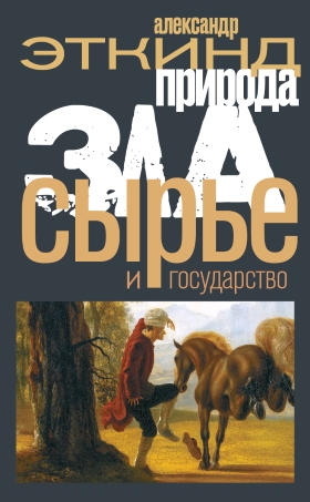 Природа зла