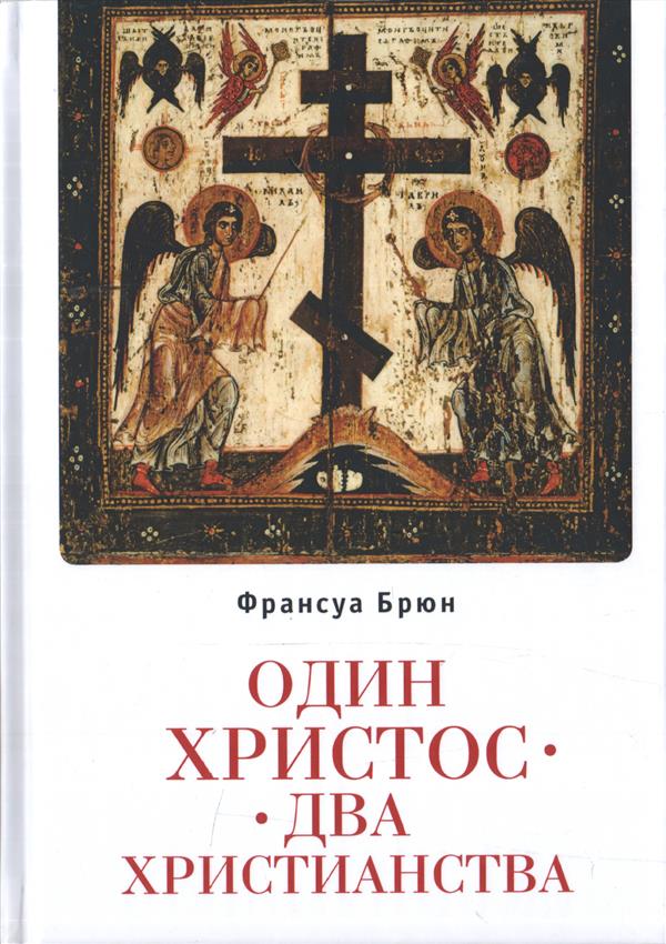 Один Христос. Два христианства