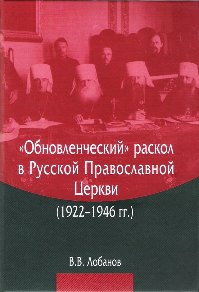 Обновленческий раскол в Русской Православной Церкви