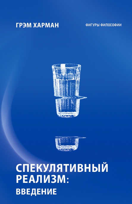 Спекулятивный реализм: введение