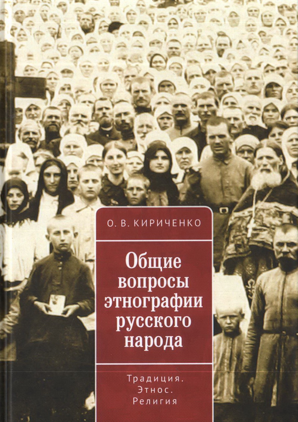 Общие вопросы этнографии русского народа. Традиция. Этнос. Религия