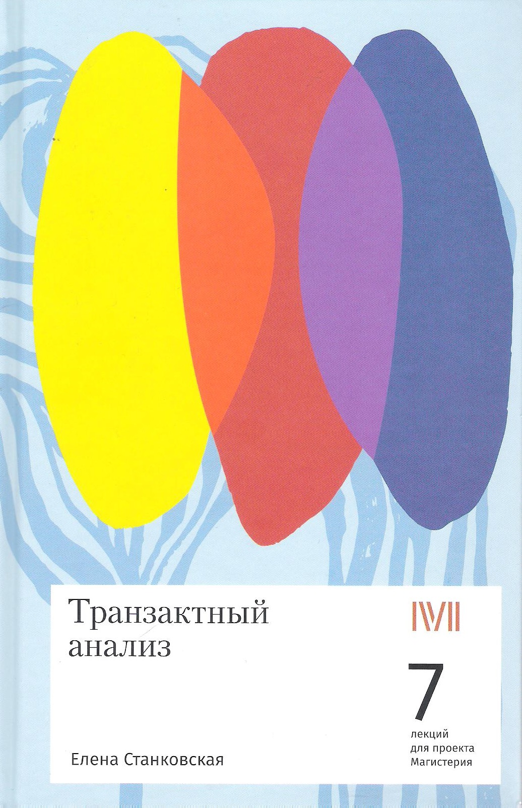 Транзактный анализ 