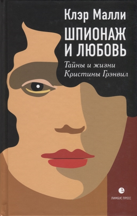 Шпионаж и любовь. Тайны и жизни Кристины Грэвил