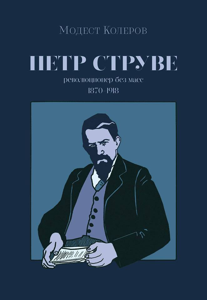 Петр Струве: революционер без масс