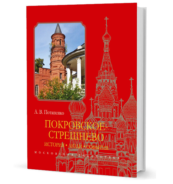 Покровское-Стрешнево: История, люди, события