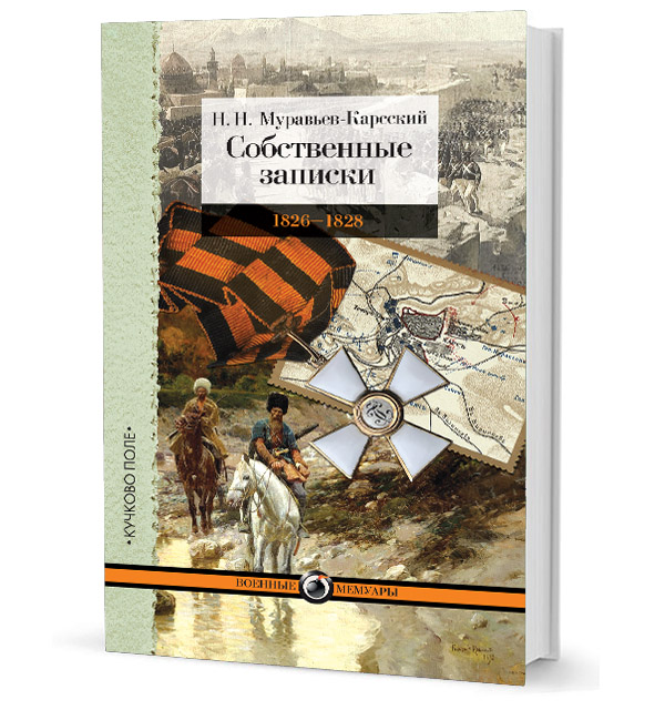 Собственные записки: 1826 - 1828