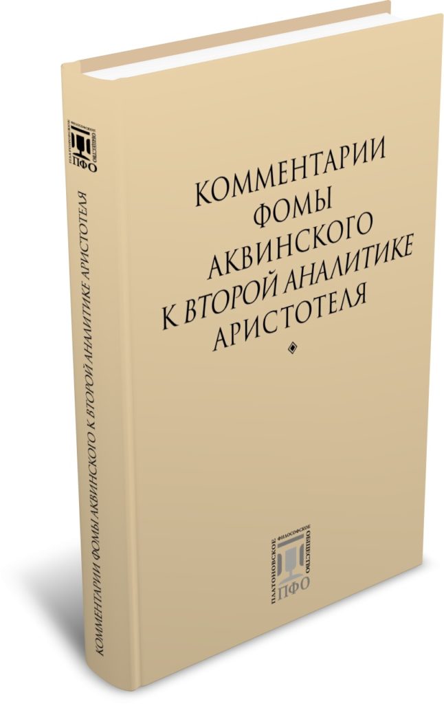 Комментарии Фомы Аквинского к Второй аналитике Аристотеля