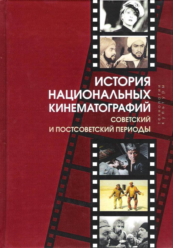 История национальных кинематографий: советский и постсоветский периоды