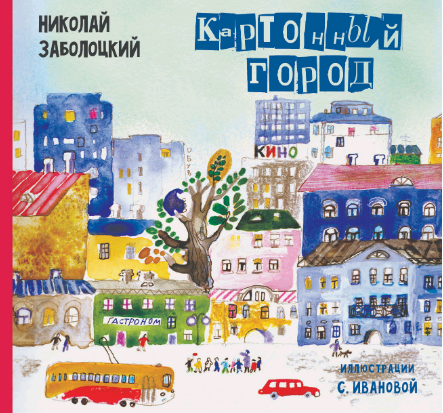Картонный город: Стихи для детей