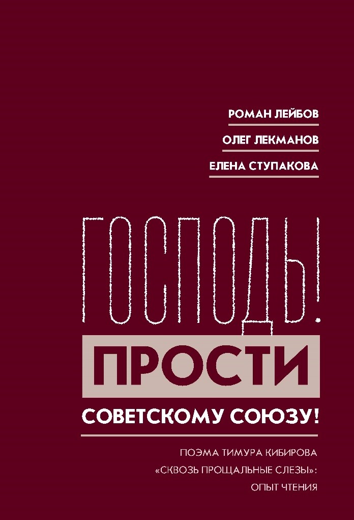 Господь! Прости Советскому Союзу! Поэма Тимура Кибирова Сквозь прощальные слезы: Опыт чтения. С приложением статьи М. Свердлова