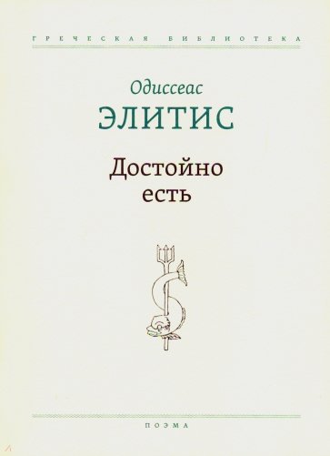 Достойно есть