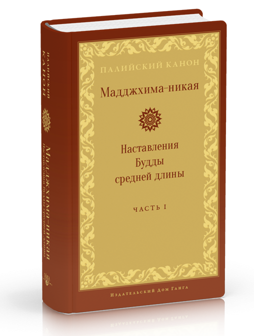 Наставления Будды средней длины