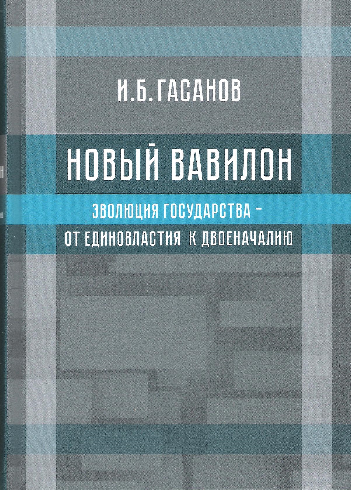 Новый Вавилон. Эволюция государства - от единовластия к двоеначалию