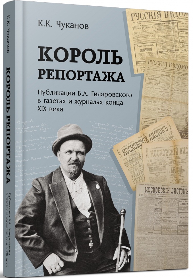 Король репортажа. Публикации В.А. Гиляровского в газетах и журналах конца XIX века