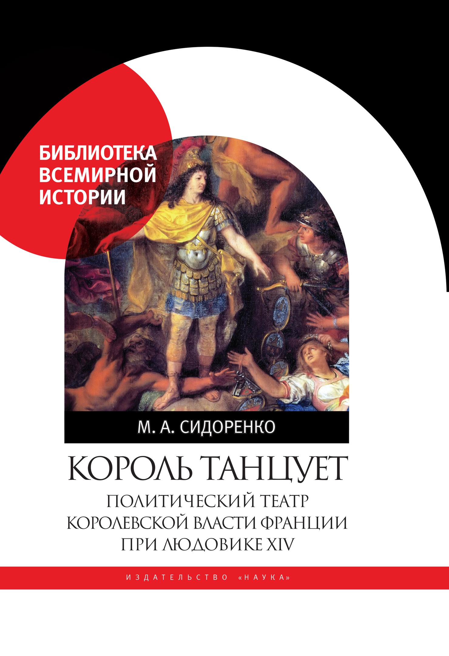 Король танцует. Политический театр королевской власти Франции при Людовике XIV
