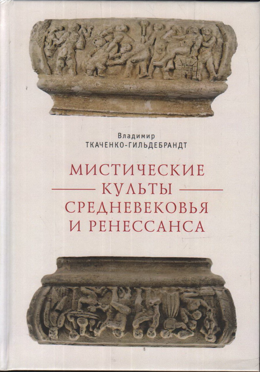Мистические культы Средневековья и Ренессанса