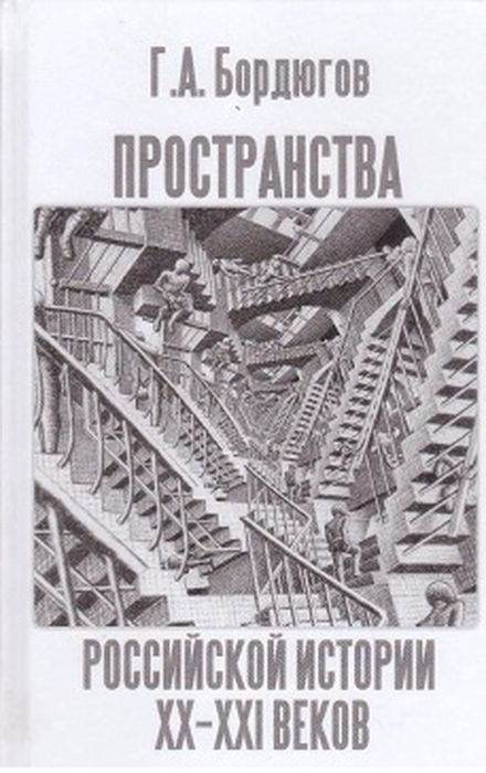 Пространства российской истории XX-XXI веков