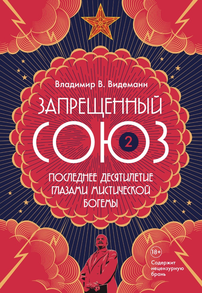 Запрещенный Союз - 2. Последнее десятилетие глазами мистической богемы