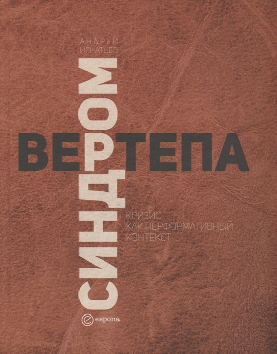 Синдром вертепа. Кризис как перформативный контекст