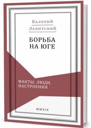 Борьба на Юге. Факты, люди, настроения