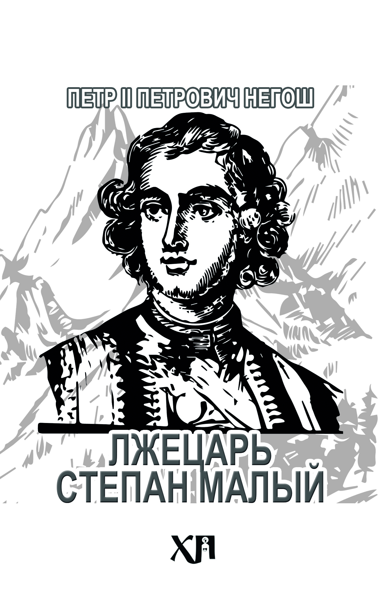 Лжецарь Степан Малый