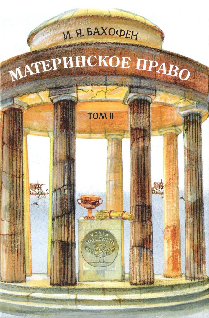 Материнское право. В 3 т. Т. 2