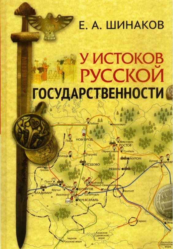 У истоков Русской государственности