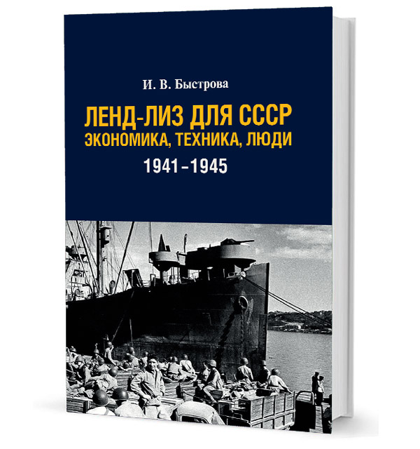 Ленд-лиз для СССР: Экономика, техника, люди (1941-1945 гг.)