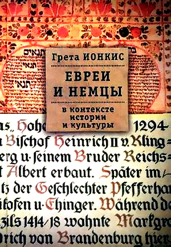 Евреи и Немцы с точки зрения этимологии