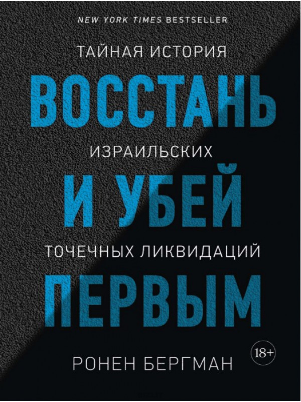 Восстань и убей первым. Тайная история израильских точечных ликвидаций