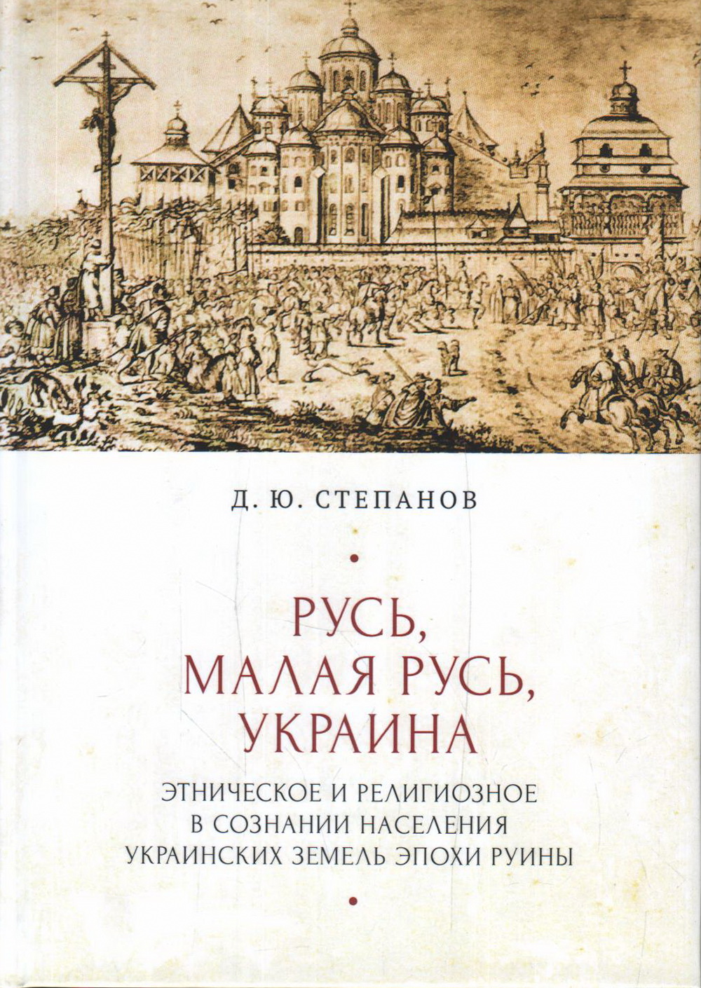 Русь, малая Русь, Украина
