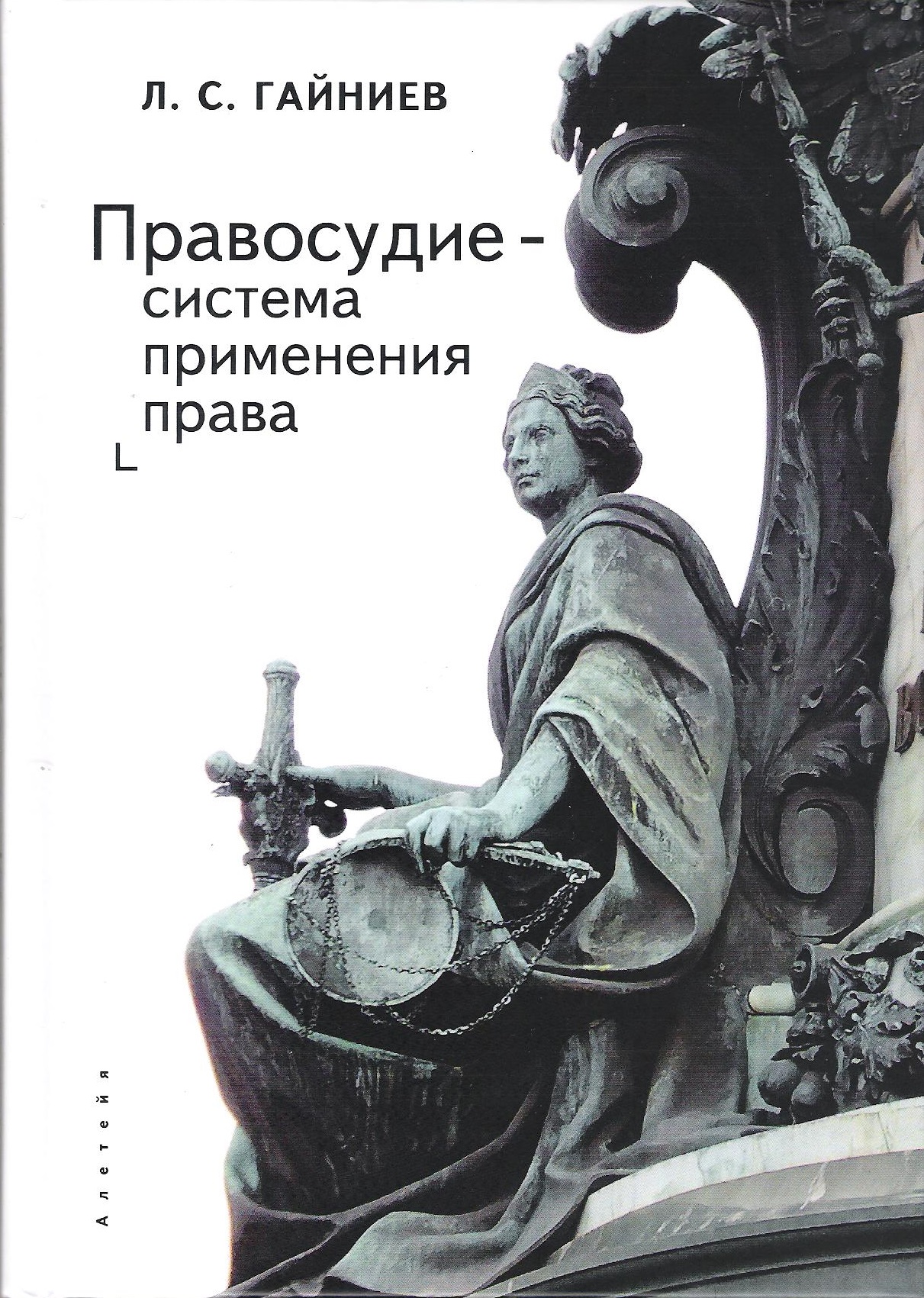 Правосудие - система применения права