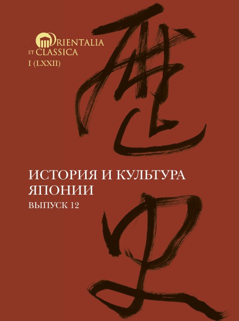 История и культура Японии. Вып.12