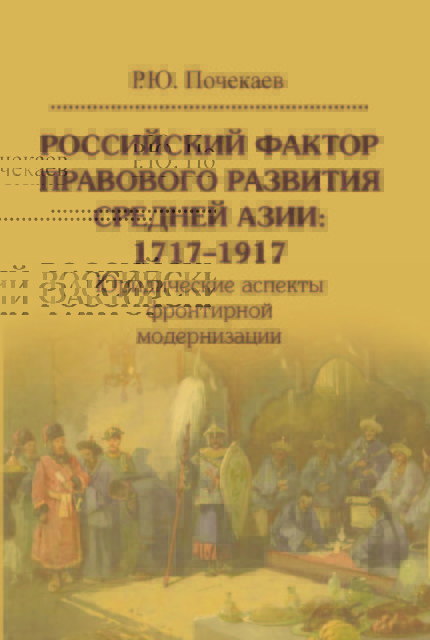 Российский фактор правового развития Средней Азии: 1717-1917