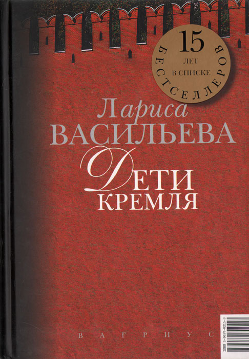 Кремлевские жены. Дети Кремля