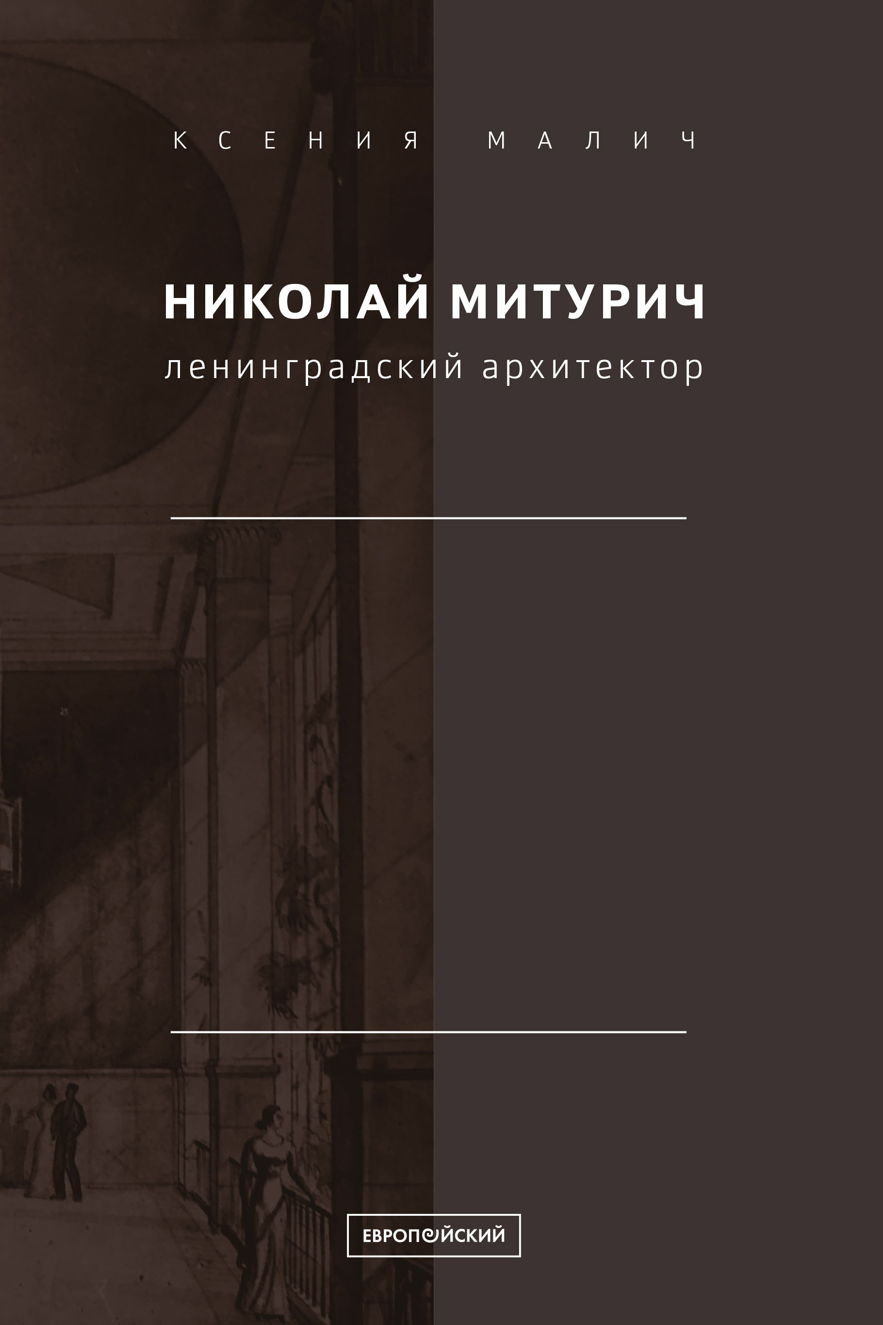 Николай Митурич, ленинградский архитектор
